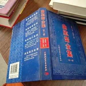 二手曲肱斋全集 第八册 /陈健民 中国社会科学出版社