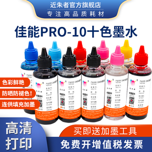 近朱者 适用Canon佳能pro-10影像级抗UV染料墨水 pro-10彩色打印机10色十色墨水 PGI72墨盒用高耐光染料墨水