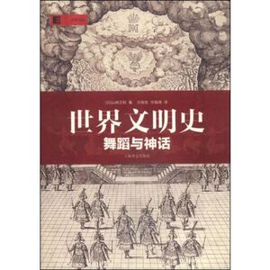 正版) 世界文明史舞蹈与神话舞蹈与神话日 山崎正和 著  方明生