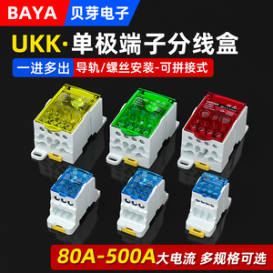 UKK端子分线盒一进多出快速接线端子盒单极零线并线神器大电流80A