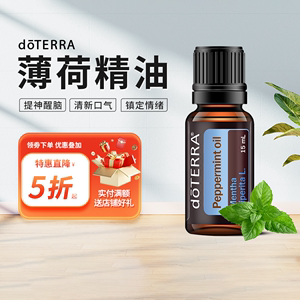 doTERRA美国多特瑞旗舰店椒样薄荷精油单方香薰官方正品提神醒脑