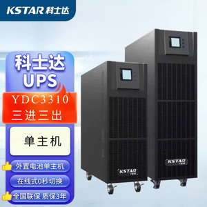 科士达UPS不间断电源YDC3310/3320/3330/3340/3360大概率三进三出