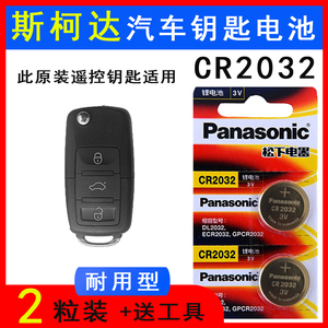 松下纽扣电子3v斯柯达昊锐晶锐斯科达明锐野帝汽车钥匙遥控器电池