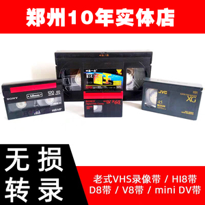 老录像带修复转U盘数码视频无损转DVD VHS Hi8 DV带视频数据转录