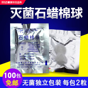 杨云一次性医用石蜡油棉球袋装石蜡油医药用液体胃管润滑碘伏棉球