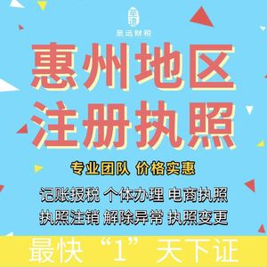 广东省惠州市年审公司注册个体工商户营业执照代办公司注销企业