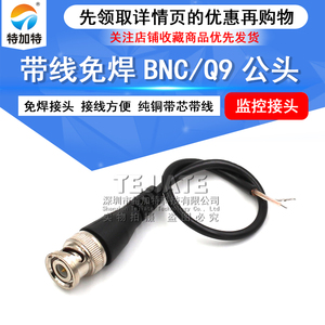 免焊接BNC接头纯铜跳线Q9头监控同轴信号视频线配件带尾线BNC公头