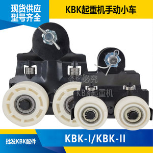 KBK手动小车柔性轨道小车KBK滑轮KBK起重机配件KBK柔性组合起重机