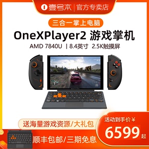 壹号本OneXPlayer2Pro AMD 7840U游戏掌机可拆卸手柄8.4英寸迷你便携win11掌机三合一平板笔记本电脑一号本