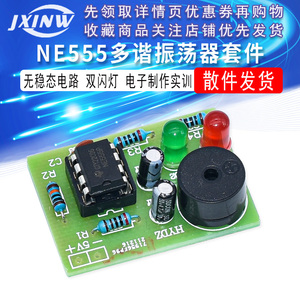 NE555多谐振荡器套件 NE555P无稳态电路 双闪灯电子DIY教学实训