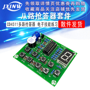 8路 八路抢答器套件CD4511多路 电子电工技能创客线路板DIY