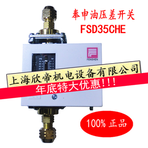 上海奉申油压力差控制器油压保护器 35TE开关FSD35CHE 油压差开关