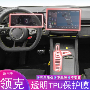 适用于19-24款领克02/03 PHEV汽车改装中控屏幕台透明tpu保护贴膜