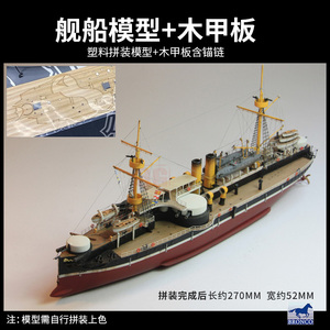 新品3G模型 威骏拼装舰船北洋水师 定远 镇远 致远 靖远号铁甲舰1