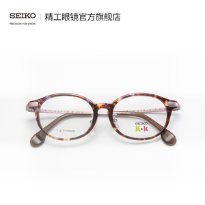 SEIKO精工眼镜儿童系列学生镜架适配豪雅新乐学 KK0028C