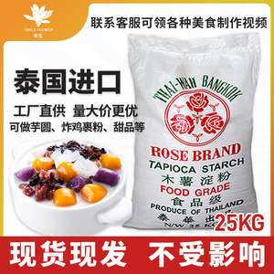 泰国进口玫瑰食用木薯淀粉25kg自制珍珠奶茶店芋圆粉大袋商用生粉