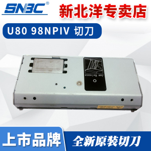 北洋/新北洋切刀（SNBC）BTP-U80 U81 98NP 2002CP V R580 R580II热敏打印机切刀北洋打印机切刀原装全新qied