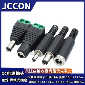 DC直流电源插座3.5-1.1/1.3MM 5.5-2.1/2.5mm 公母转接线端子插头