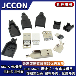 三件式套USB接口母座母头Micro焊线式公头带壳直板 塑料/金属外壳