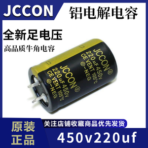 450v220uf 450v JCCON黑金牛角 适配器焊机逆变器电容25x40 30x30