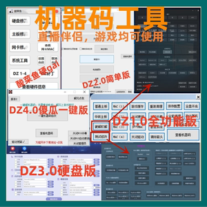 电脑机器一键工具过主板硬盘MAC码物理网卡分区序列号重装修复