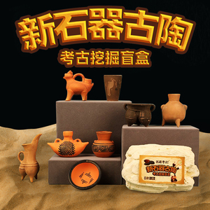 新石器陶瓷考古挖掘儿童寻宝古陶器文物宝藏国潮玩具手工diy