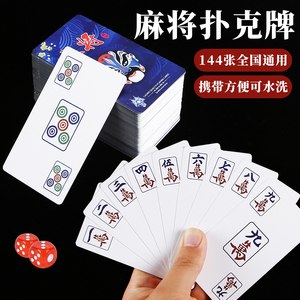 纸牌麻将专用防水扑克牌家用塑料麻将牌加厚便携式纸质麻雀144张