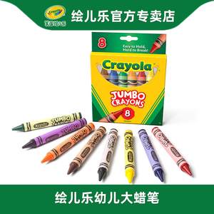 Crayola绘儿乐8色特大蜡笔工具儿童安全幼儿宝宝涂色笔小学生画画笔大腊笔