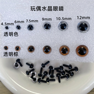 水晶眼睛玩偶玩具公仔手工DIY配件4.5/6/7.5/9/10.5/12mm外贸进口