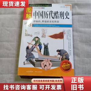 图解中国历代酷刑史 吴晓 编著 2012