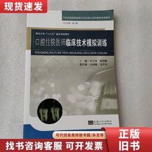 口腔住院医师临床技术模拟训练 孙卫斌、谢思静、汤旭娜、