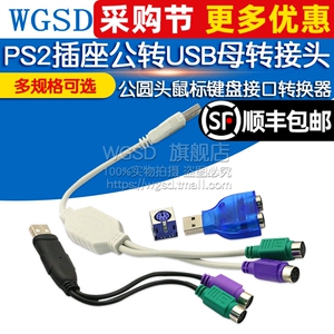 PS2插座公转USB母转接头PS2公圆头鼠标键盘接口转换器USB转PS2