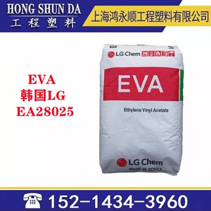 EVA 韩国LG EA28025热熔胶粘接剂耐低温透明va含量28熔脂25原料