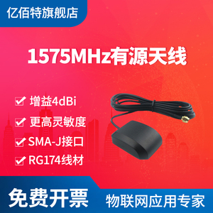 【亿佰特】1575MHz有源外置天线 GPS北斗定位全向高增益汽车自主导航信号接收SMA-J接口更高灵敏度增益4DBi