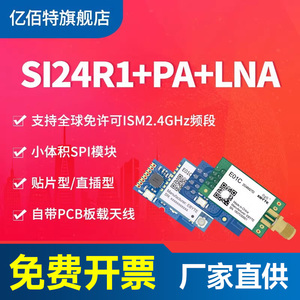 2.4GHz无线数传收发模块国产Si24R1+PA+LNA透传兼容nRF24L01芯片