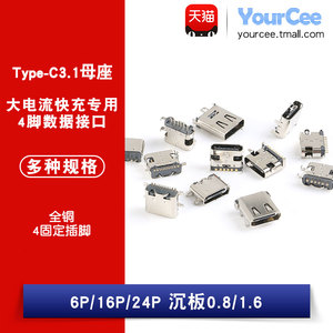 Type-C母座直插贴片插座USB-3.1 6P16P 4脚 高清传输接口快冲接头