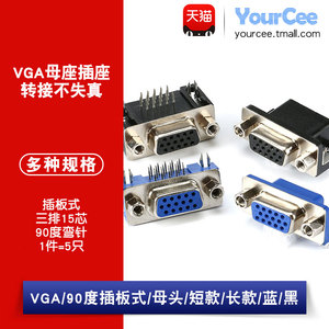 【YourCee】VGA插座母座三排15芯 90度弯针RS232串口座插板式铜脚