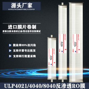 ULP2131-4040/4021/8040美国进口RO反渗透膜低压净化水处理器滤芯