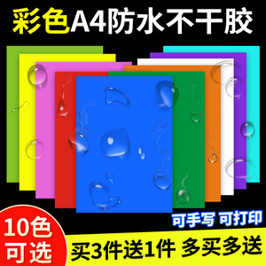 彩色不干胶a4打印标签红黄蓝绿橙紫空白pvc背胶pp合成纸自粘广告包装防水撕不烂书手写激光机打固定资产贴纸