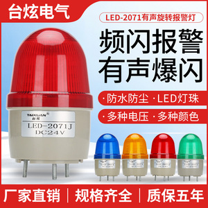 LTE-2071J小型频闪报警灯LED声光报警器指示灯信号灯闪烁警示灯