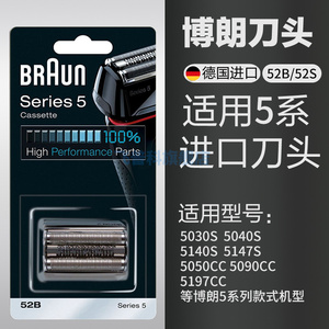 博朗Braun 52B 52S 剃须刀头刀网刀片 适用5030 5040s 5090 50cc