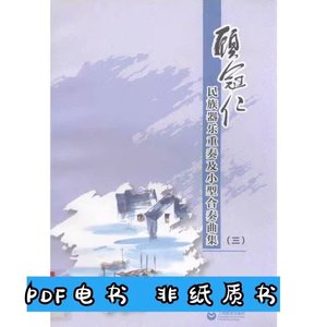 【非纸质】顾冠仁民族器乐重奏及小型合奏曲集  3/顾冠仁编著