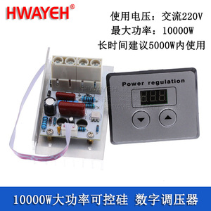10000W 大功率可控硅 电子 数字调压器 调光 调速 调温 带显示板