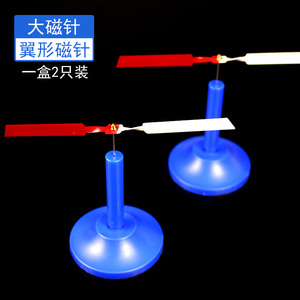 翼型磁针J24008大磁针一对2只装教学仪器器材演示用物理实验磁性奥斯特定律判断电流方向同极相斥异极相吸
