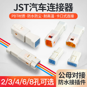 JST汽车防水接插件连接器公母对接头2 3 4 6 8芯接线端子插头线束