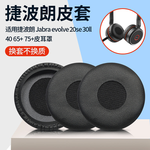 捷波朗耳机套Jabra evolve 20se 30II 40 65+耳机罩75+耳罩耳套