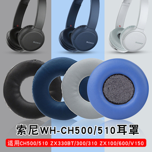 索尼Sony WH-CH500 510 ZX330BT 310耳机套ZX100 600头戴式耳机罩ZX300 ZX110 V150 V250 V300耳机海绵套皮套