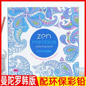 zen Mandalas曼陀罗涂色书本韩文大人成人减解压绘画心理疗法画册