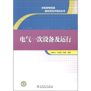 水轮发电机组值班员技术培训丛书  电气一次设备及运行