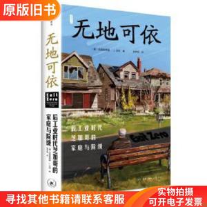 雅理译丛-无地可依:后工业时代芝加哥的家庭与阶级